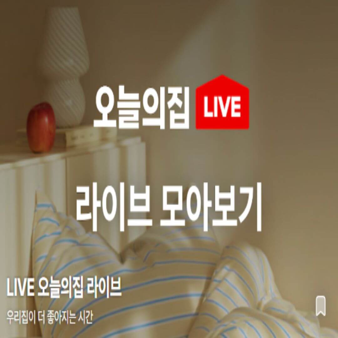 오늘의집 최저가보장