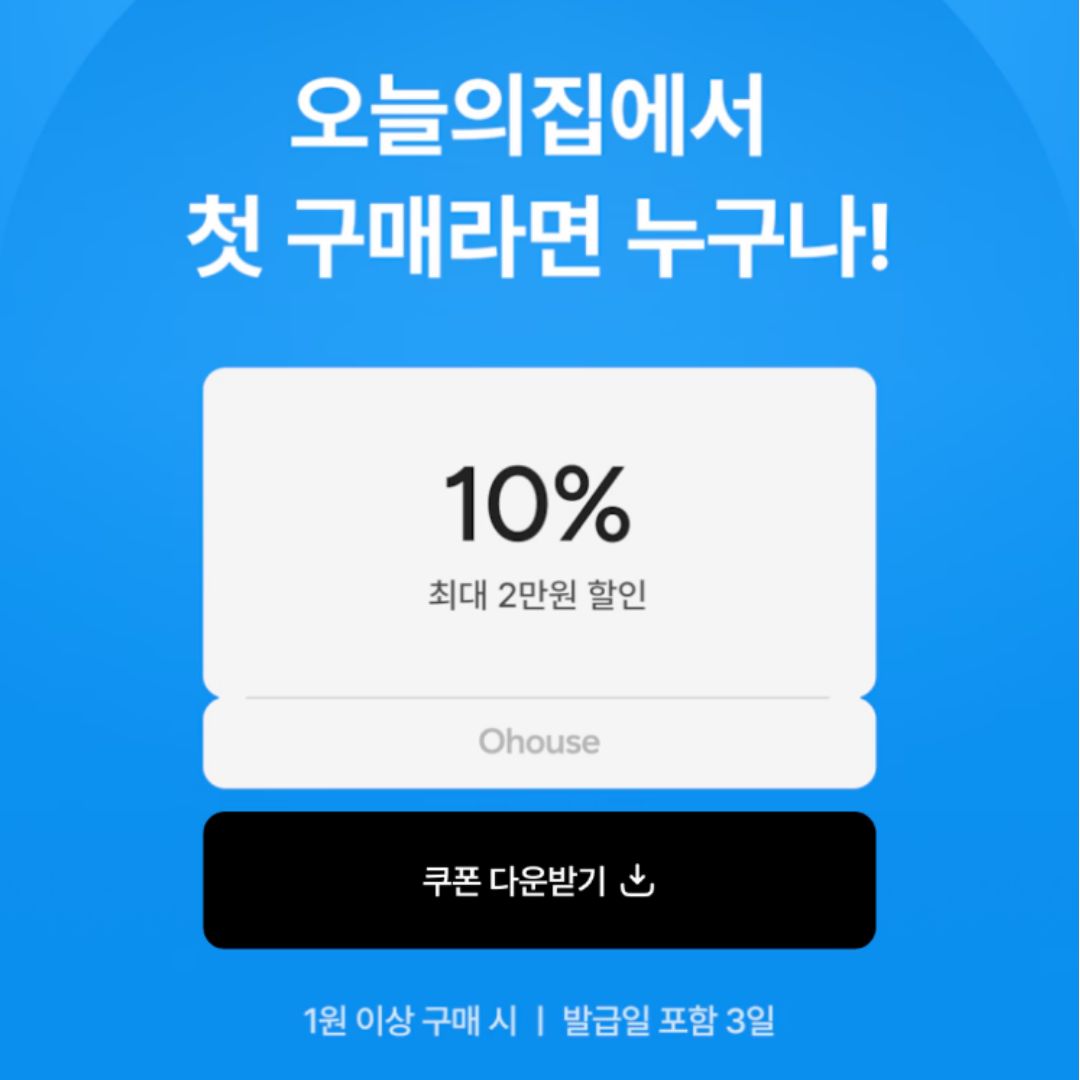 오늘의집 첫구매 2만원쿠폰